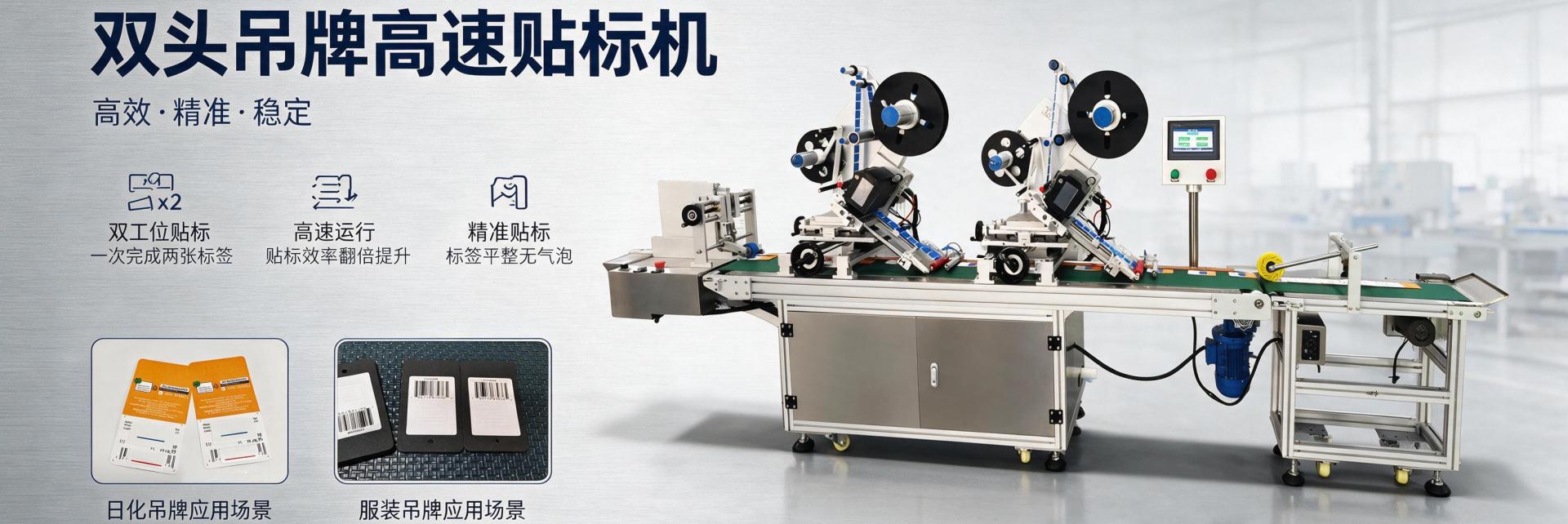 双头吊牌高速贴标机