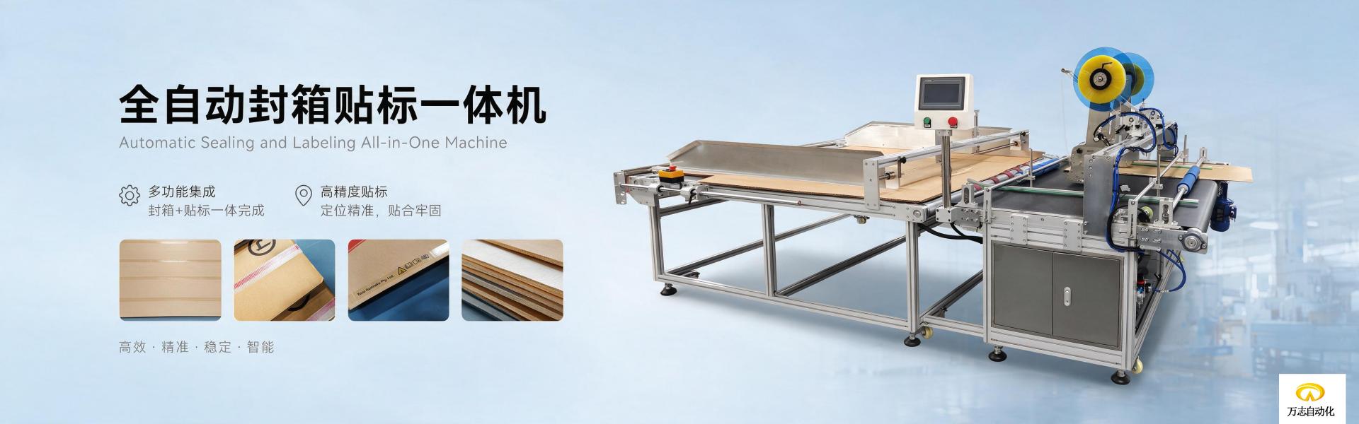 全自动封箱贴标一体机